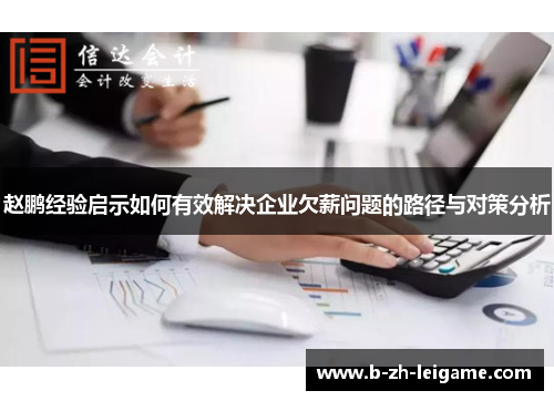 赵鹏经验启示如何有效解决企业欠薪问题的路径与对策分析