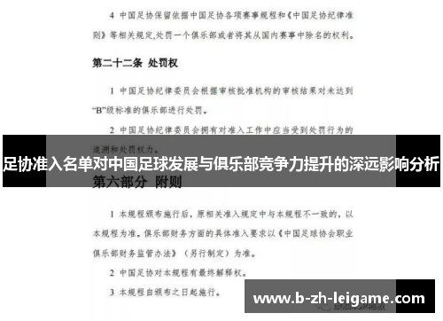 足协准入名单对中国足球发展与俱乐部竞争力提升的深远影响分析