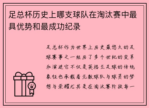 足总杯历史上哪支球队在淘汰赛中最具优势和最成功纪录