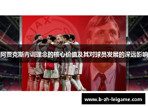 阿贾克斯青训理念的核心价值及其对球员发展的深远影响