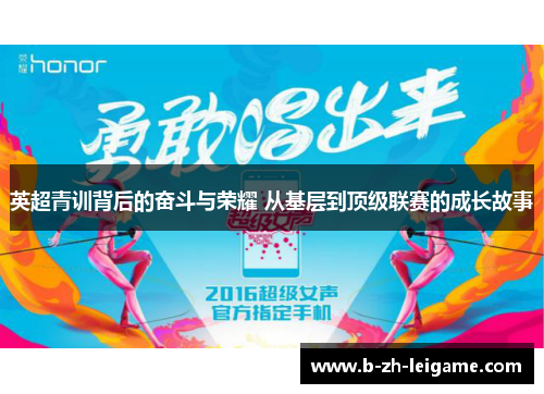 英超青训背后的奋斗与荣耀 从基层到顶级联赛的成长故事 英超青训背后的奋斗与荣耀 从基层到顶级联赛的成长故事