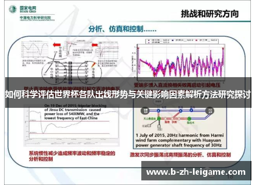 如何科学评估世界杯各队出线形势与关键影响因素解析方法研究探讨 如何科学评估世界杯各队出线形势与关键影响因素解析方法研究探讨