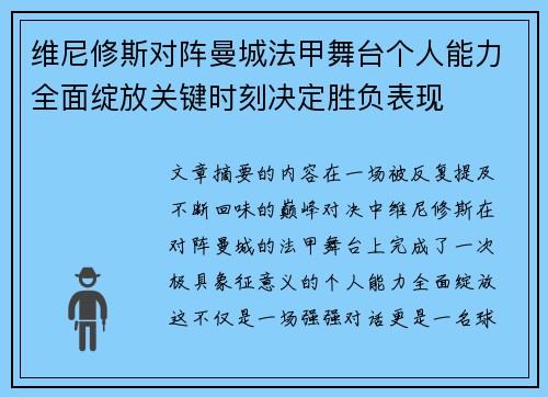 维尼修斯对阵曼城法甲舞台个人能力全面绽放关键时刻决定胜负表现 维尼修斯对阵曼城法甲舞台个人能力全面绽放关键时刻决定胜负表现