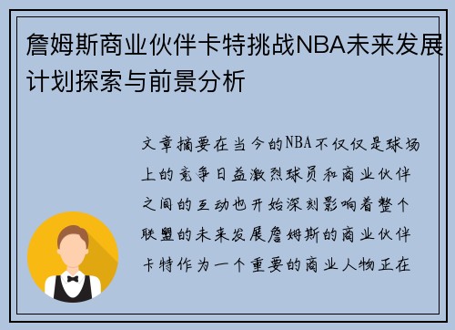 詹姆斯商业伙伴卡特挑战NBA未来发展计划探索与前景分析