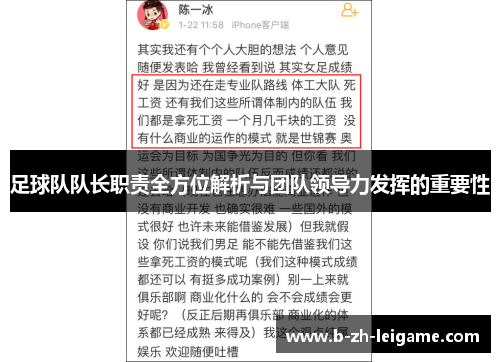 足球队队长职责全方位解析与团队领导力发挥的重要性 足球队队长职责全方位解析与团队领导力发挥的重要性