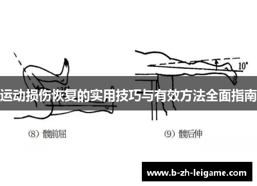 运动损伤恢复的实用技巧与有效方法全面指南 运动损伤恢复的实用技巧与有效方法全面指南