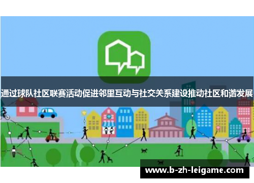 通过球队社区联赛活动促进邻里互动与社交关系建设推动社区和谐发展 通过球队社区联赛活动促进邻里互动与社交关系建设推动社区和谐发展