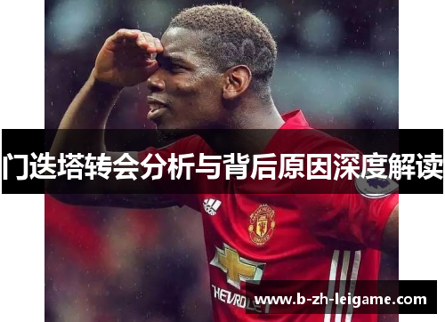 门迭塔转会分析与背后原因深度解读 门迭塔转会分析与背后原因深度解读