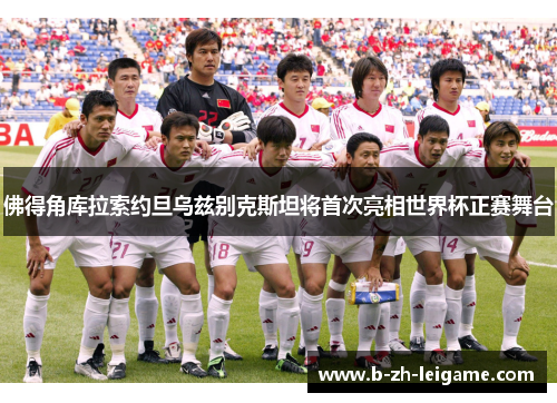 佛得角库拉索约旦乌兹别克斯坦将首次亮相世界杯正赛舞台 佛得角库拉索约旦乌兹别克斯坦将首次亮相世界杯正赛舞台