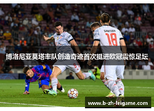 博洛尼亚莫塔率队创造奇迹首次挺进欧冠震惊足坛 博洛尼亚莫塔率队创造奇迹首次挺进欧冠震惊足坛