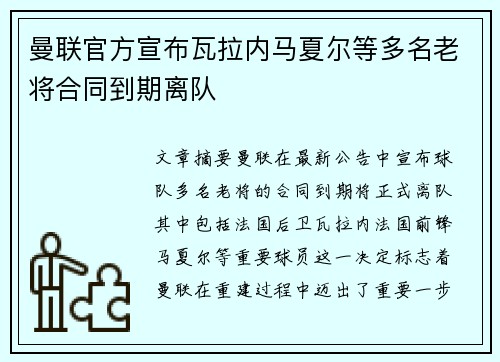 曼联官方宣布瓦拉内马夏尔等多名老将合同到期离队 曼联官方宣布瓦拉内马夏尔等多名老将合同到期离队