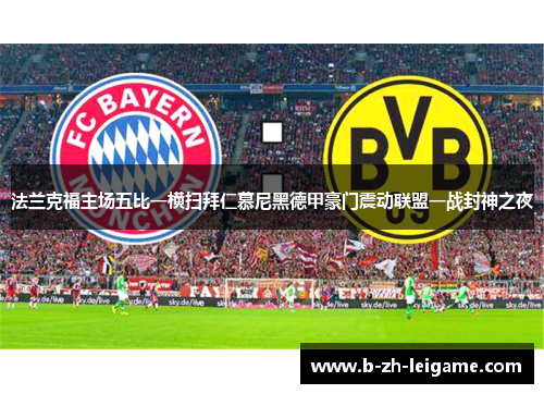 法兰克福主场五比一横扫拜仁慕尼黑德甲豪门震动联盟一战封神之夜 法兰克福主场五比一横扫拜仁慕尼黑德甲豪门震动联盟一战封神之夜