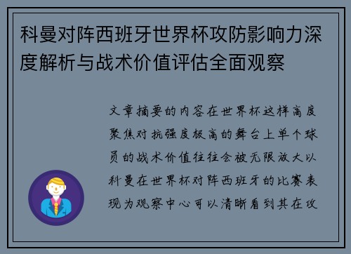 科曼对阵西班牙世界杯攻防影响力深度解析与战术价值评估全面观察 科曼对阵西班牙世界杯攻防影响力深度解析与战术价值评估全面观察