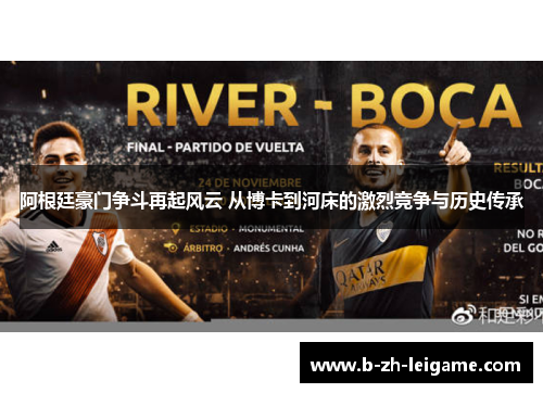 阿根廷豪门争斗再起风云 从博卡到河床的激烈竞争与历史传承 阿根廷豪门争斗再起风云 从博卡到河床的激烈竞争与历史传承