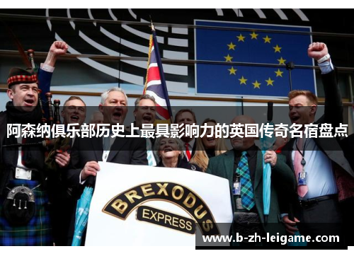 阿森纳俱乐部历史上最具影响力的英国传奇名宿盘点