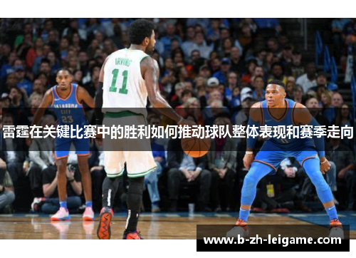 雷霆在关键比赛中的胜利如何推动球队整体表现和赛季走向