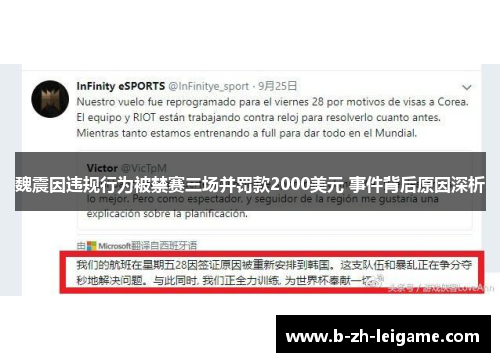 魏震因违规行为被禁赛三场并罚款2000美元 事件背后原因深析