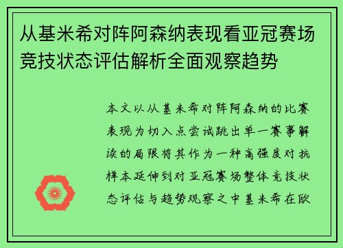 从基米希对阵阿森纳表现看亚冠赛场竞技状态评估解析全面观察趋势