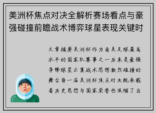 美洲杯焦点对决全解析赛场看点与豪强碰撞前瞻战术博弈球星表现关键时刻