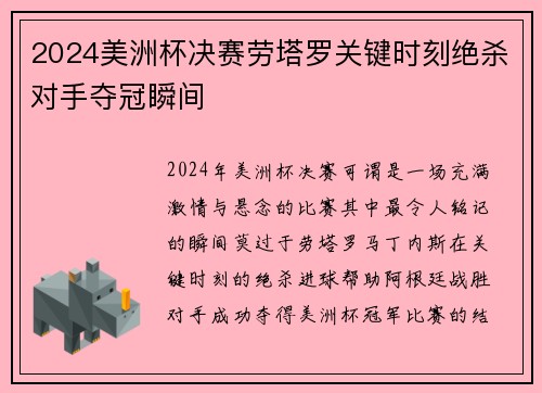 2024美洲杯决赛劳塔罗关键时刻绝杀对手夺冠瞬间