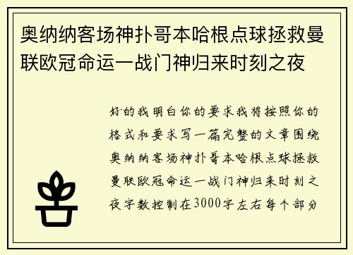 奥纳纳客场神扑哥本哈根点球拯救曼联欧冠命运一战门神归来时刻之夜
