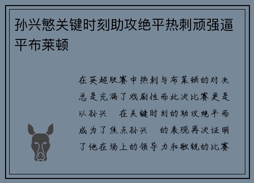 孙兴慜关键时刻助攻绝平热刺顽强逼平布莱顿