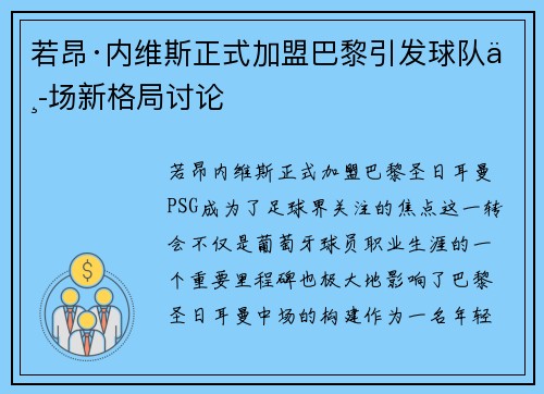 若昂·内维斯正式加盟巴黎引发球队中场新格局讨论