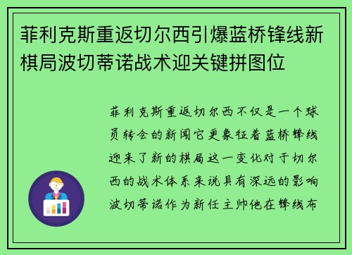 菲利克斯重返切尔西引爆蓝桥锋线新棋局波切蒂诺战术迎关键拼图位