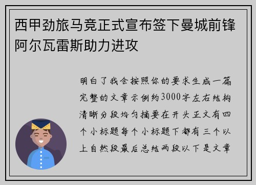 西甲劲旅马竞正式宣布签下曼城前锋阿尔瓦雷斯助力进攻