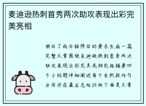 麦迪逊热刺首秀两次助攻表现出彩完美亮相