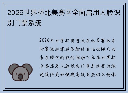 2026世界杯北美赛区全面启用人脸识别门票系统