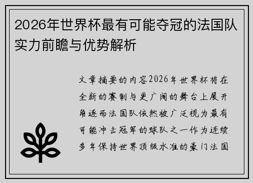 2026年世界杯最有可能夺冠的法国队实力前瞻与优势解析