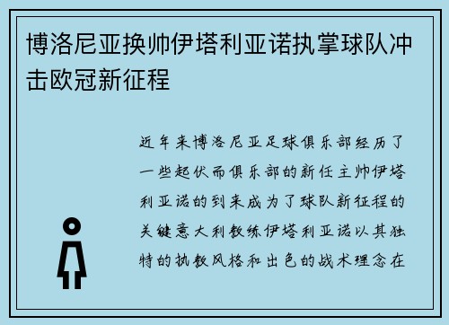 博洛尼亚换帅伊塔利亚诺执掌球队冲击欧冠新征程