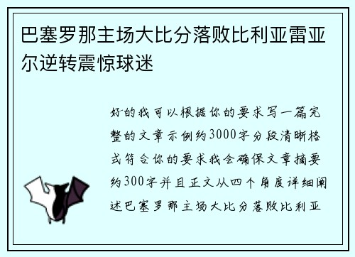 巴塞罗那主场大比分落败比利亚雷亚尔逆转震惊球迷 巴塞罗那主场大比分落败比利亚雷亚尔逆转震惊球迷