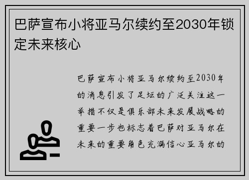 巴萨宣布小将亚马尔续约至2030年锁定未来核心