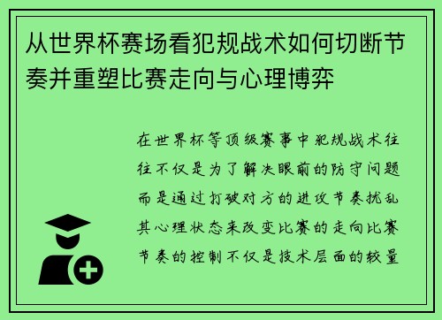 从世界杯赛场看犯规战术如何切断节奏并重塑比赛走向与心理博弈