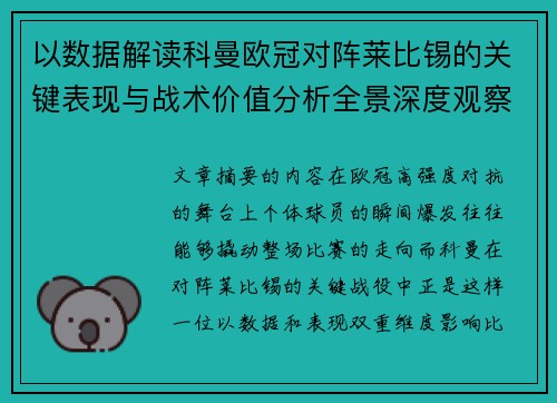 以数据解读科曼欧冠对阵莱比锡的关键表现与战术价值分析全景深度观察