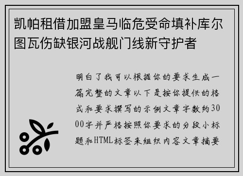 凯帕租借加盟皇马临危受命填补库尔图瓦伤缺银河战舰门线新守护者