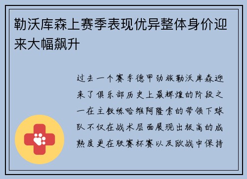 勒沃库森上赛季表现优异整体身价迎来大幅飙升