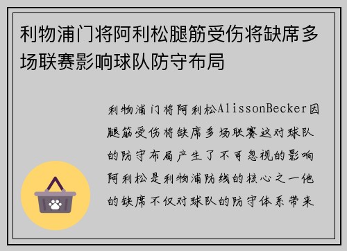 利物浦门将阿利松腿筋受伤将缺席多场联赛影响球队防守布局