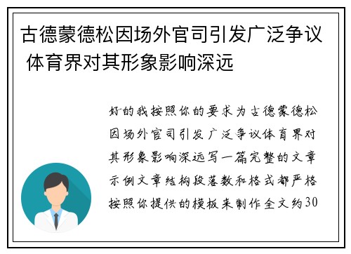 古德蒙德松因场外官司引发广泛争议 体育界对其形象影响深远