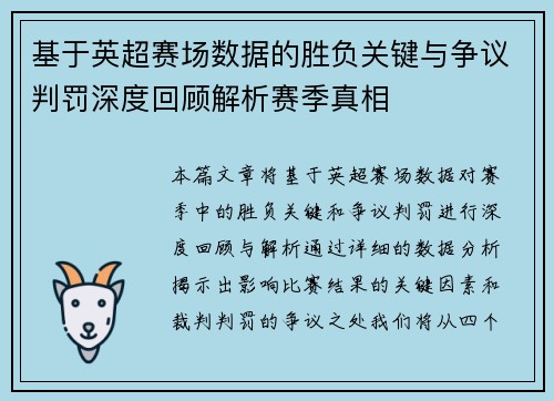 基于英超赛场数据的胜负关键与争议判罚深度回顾解析赛季真相 基于英超赛场数据的胜负关键与争议判罚深度回顾解析赛季真相