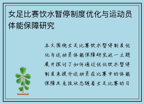 女足比赛饮水暂停制度优化与运动员体能保障研究 女足比赛饮水暂停制度优化与运动员体能保障研究
