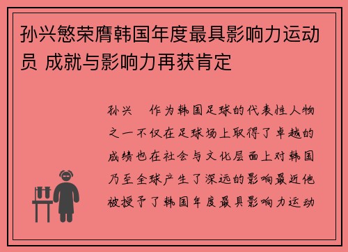 孙兴慜荣膺韩国年度最具影响力运动员 成就与影响力再获肯定 孙兴慜荣膺韩国年度最具影响力运动员 成就与影响力再获肯定