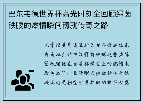 巴尔韦德世界杯高光时刻全回顾绿茵铁腰的燃情瞬间铸就传奇之路 巴尔韦德世界杯高光时刻全回顾绿茵铁腰的燃情瞬间铸就传奇之路