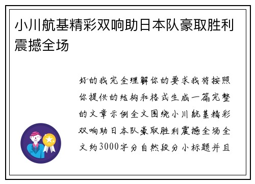 小川航基精彩双响助日本队豪取胜利震撼全场 小川航基精彩双响助日本队豪取胜利震撼全场