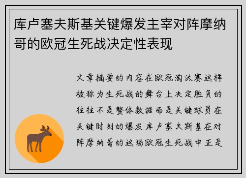 库卢塞夫斯基关键爆发主宰对阵摩纳哥的欧冠生死战决定性表现