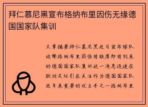 拜仁慕尼黑宣布格纳布里因伤无缘德国国家队集训 拜仁慕尼黑宣布格纳布里因伤无缘德国国家队集训