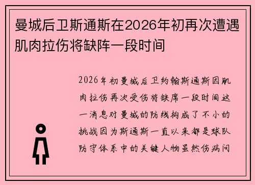 曼城后卫斯通斯在2026年初再次遭遇肌肉拉伤将缺阵一段时间
