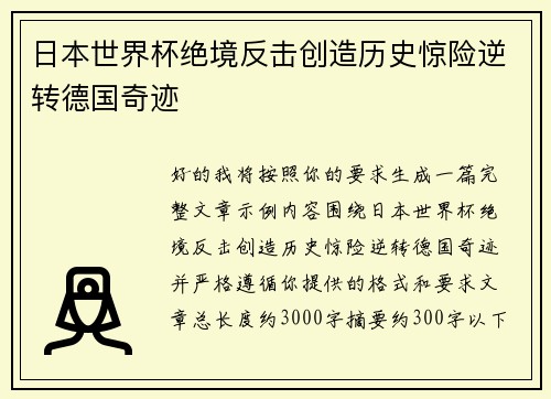 日本世界杯绝境反击创造历史惊险逆转德国奇迹